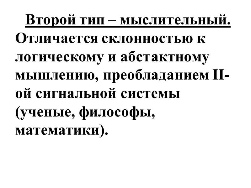 Второй тип – мыслительный. Отличается склонностью к логическому и абстактному мышлению, преобладанием ІІ-ой сигнальной